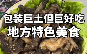 Download Video: 包装巨土但巨好吃地方特色美食