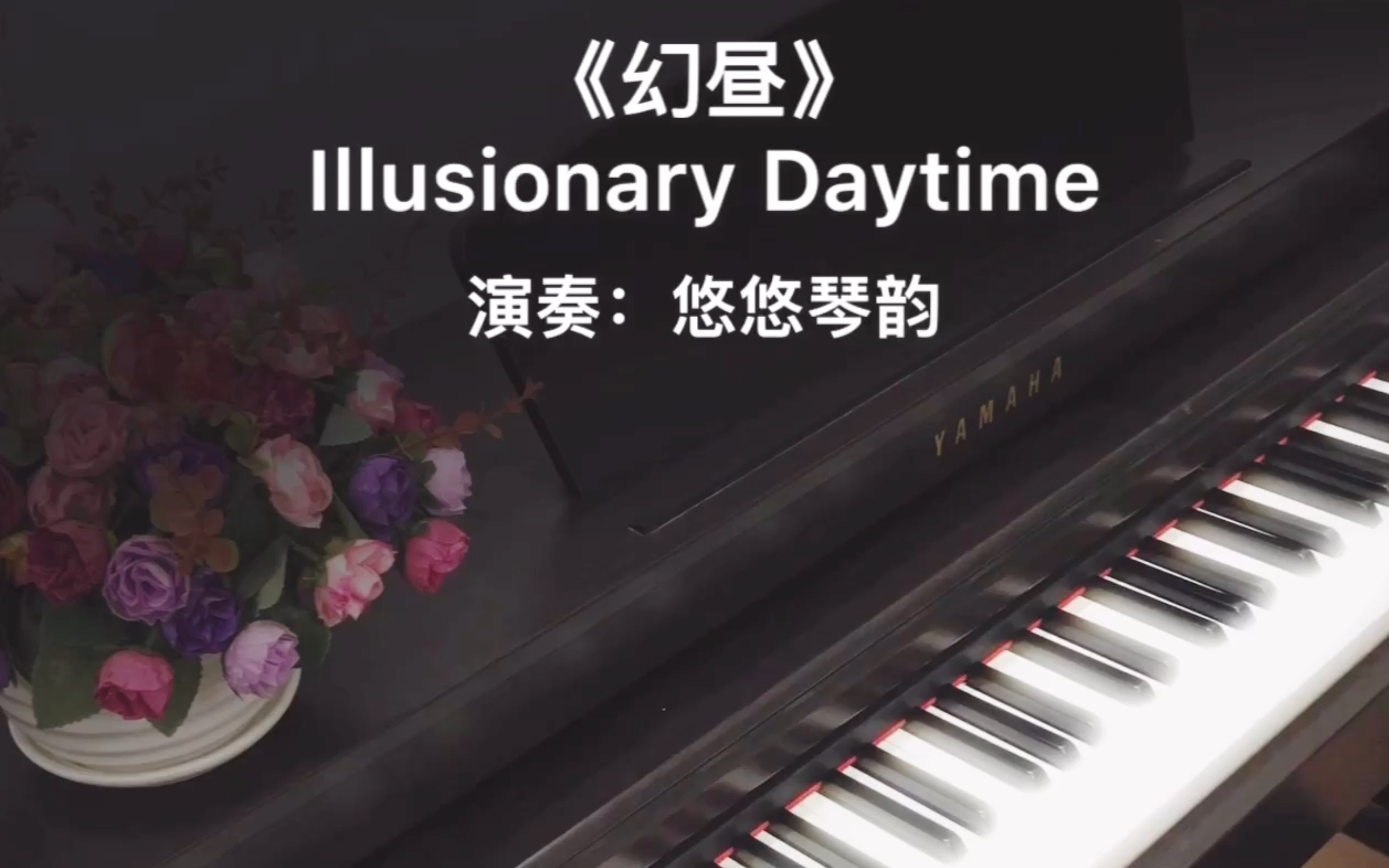 [图]【钢琴】漫步云间，聆听一曲最近特别火的《幻昼》，如梦似幻！