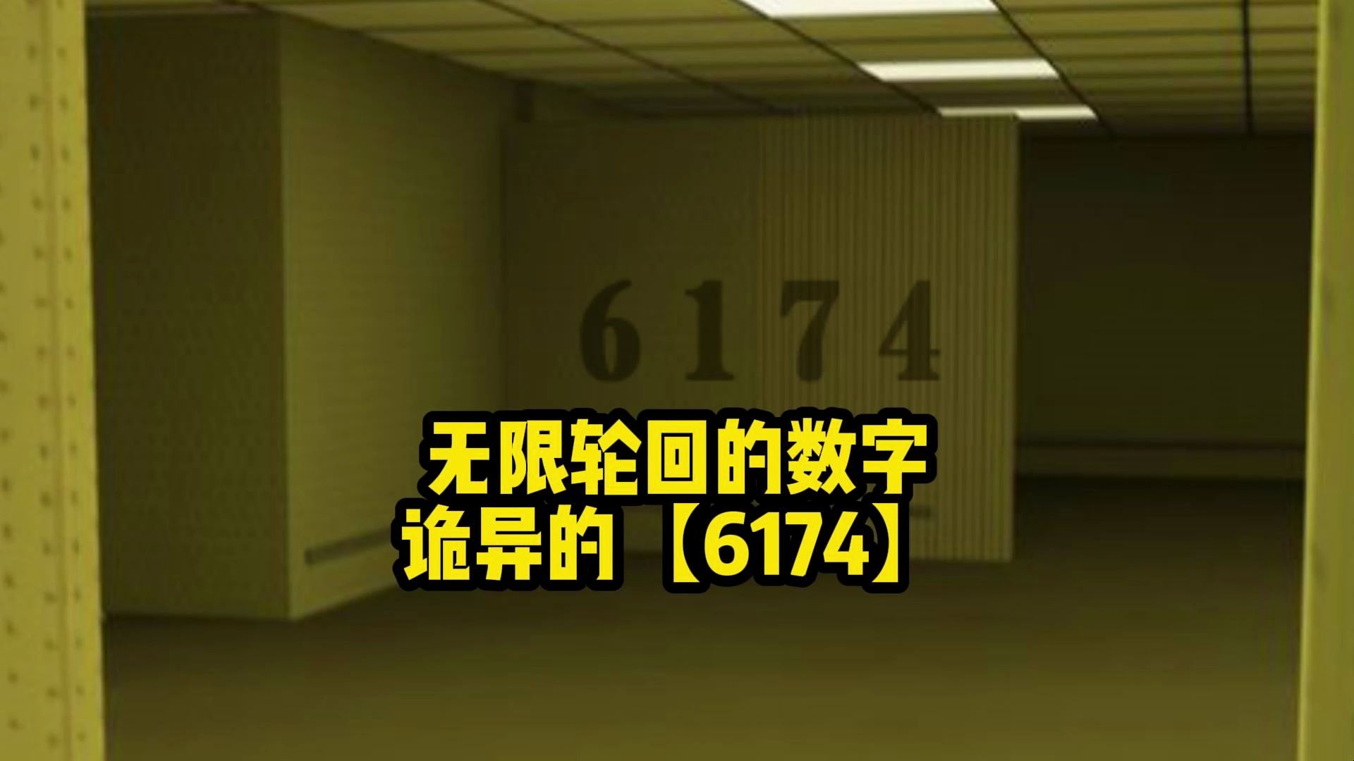 [图]【后室·复起】 诡异的数字6174，一个陷入无限轮回的神秘数字