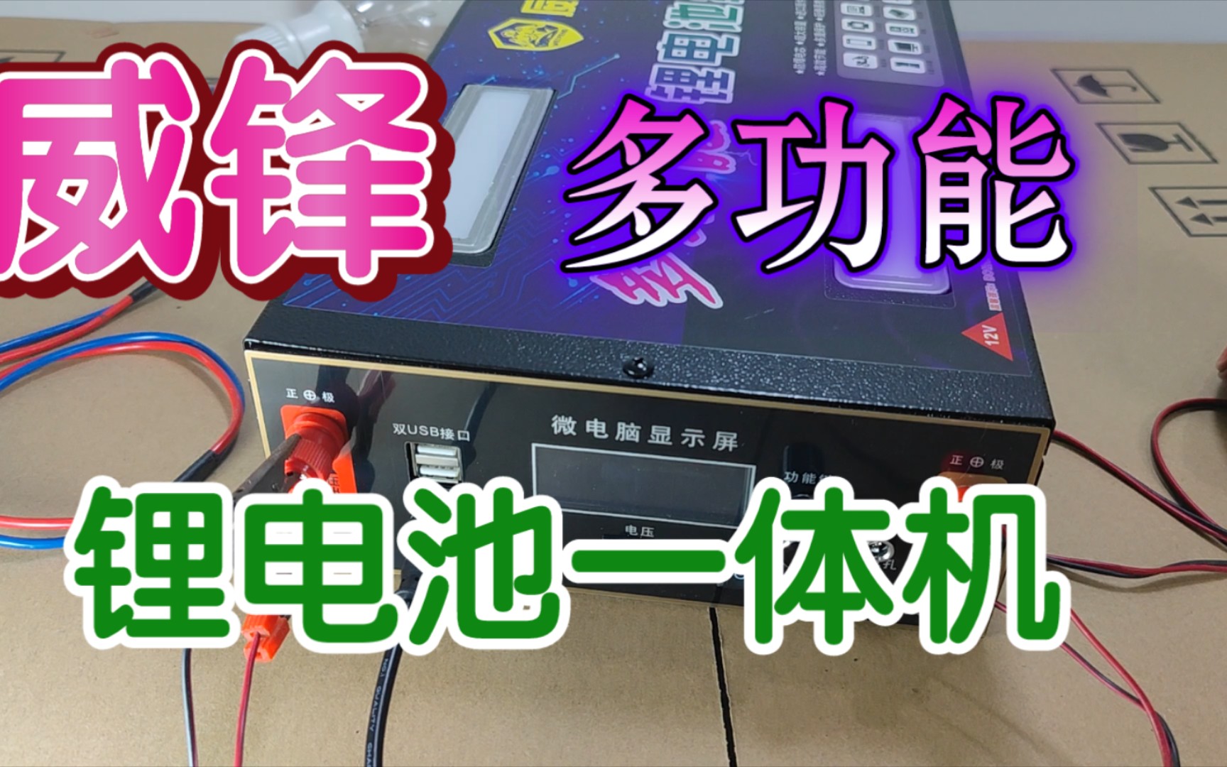 大功率多功能锂电池一体机12V锂电池组威锋逆变器机头升压器全套哔哩哔哩bilibili