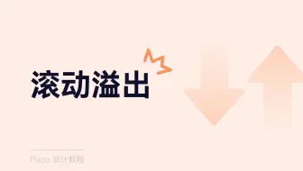 三步！学会制作滚动溢出效果！
