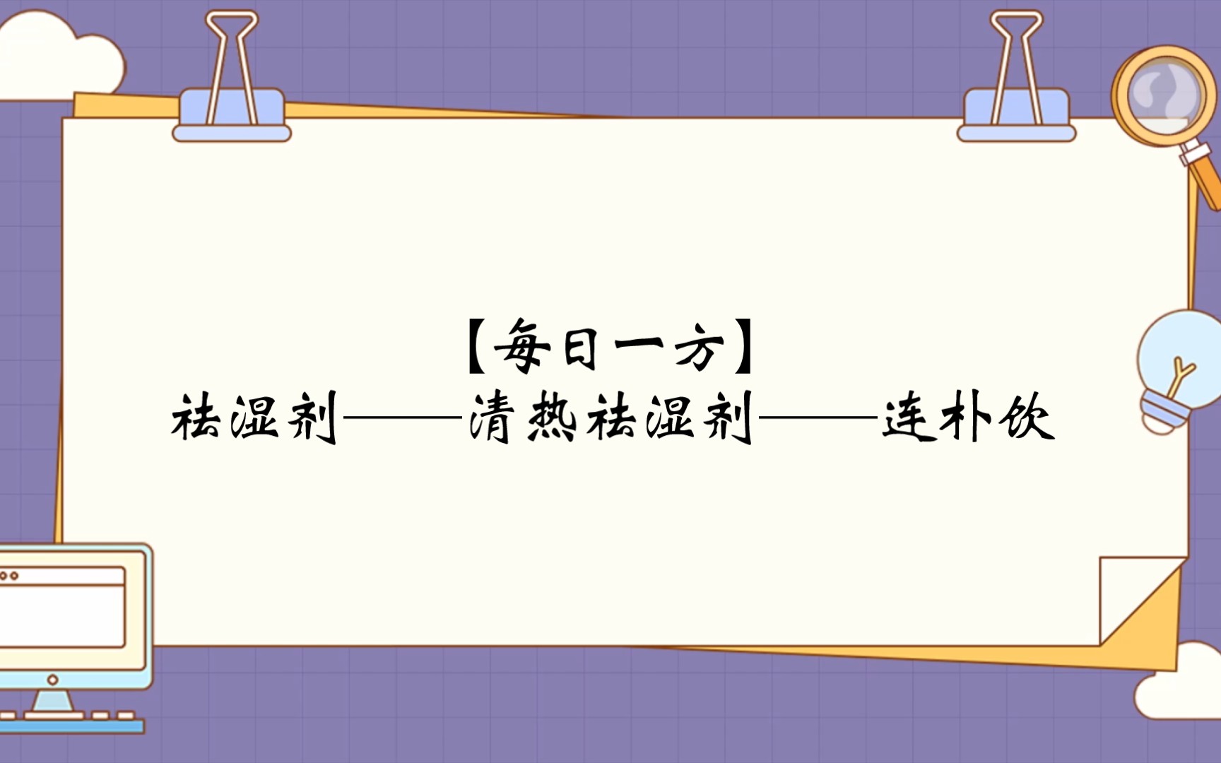 【每日一方】祛湿剂——清热祛湿剂——连朴饮哔哩哔哩bilibili