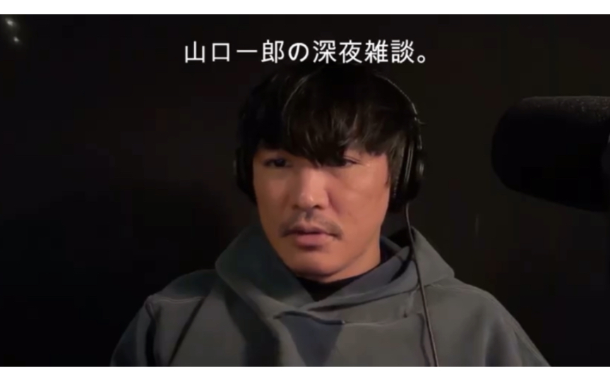 山口一郎 3.12 杂谈part.