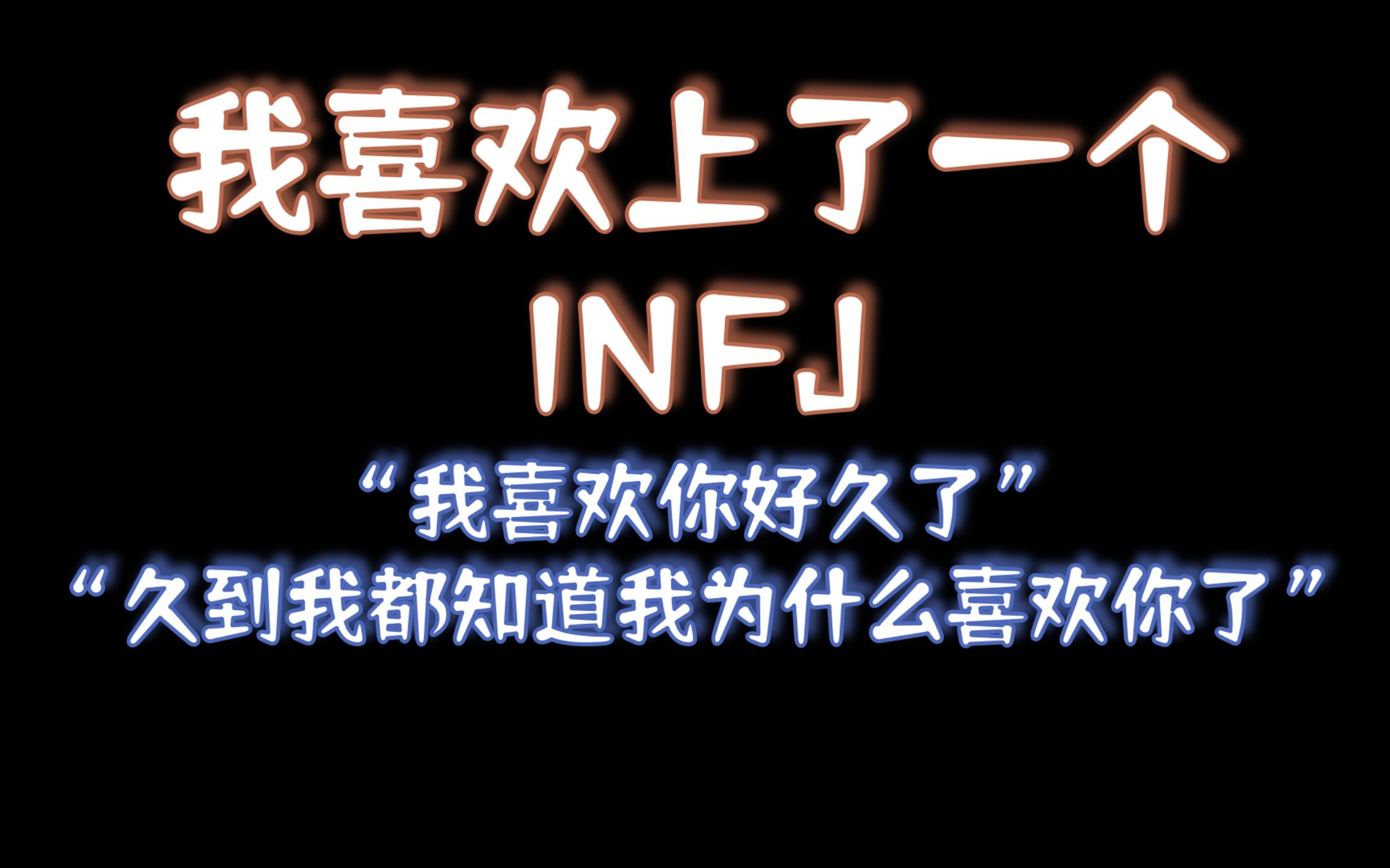 我喜欢你好久了,久到我都知道我为什么喜欢你了【ENFP&INFJ】哔哩哔哩bilibili