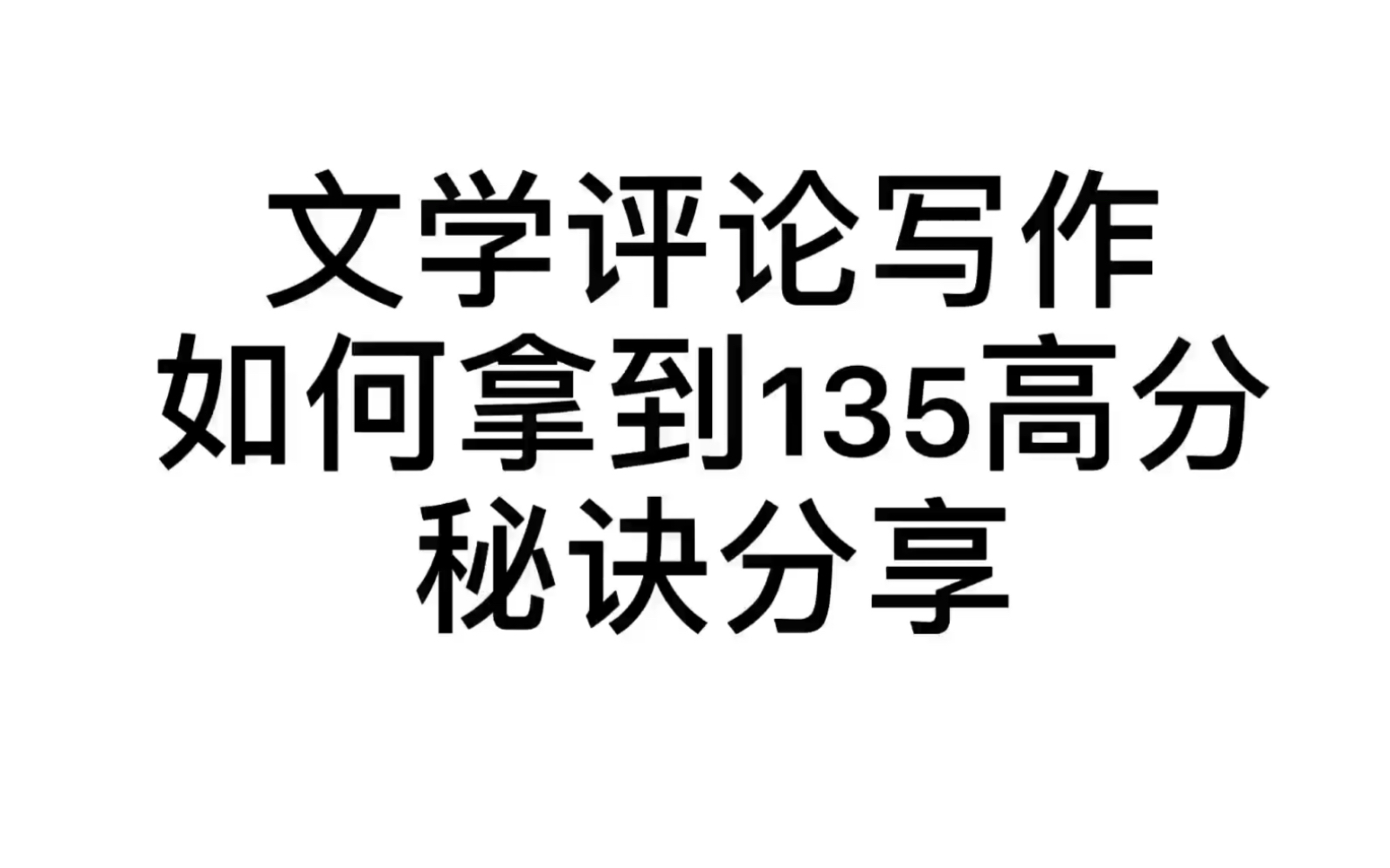 [图]【文学评论写作】如何拿到135分，干货来袭！