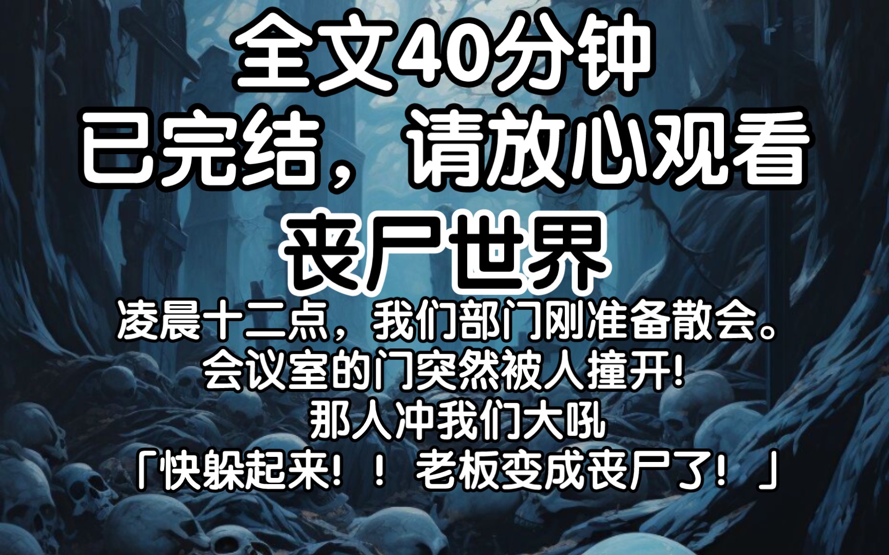 (已完结)凌晨十二点,我们部门刚准备散会.会议室的门突然被人撞开!那人冲我们大吼「快躲起来!老板变成丧尸了!」哔哩哔哩bilibili