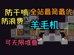 Download Video: 【我的世界】可堆叠完美16色羊毛机单片 1.14+ 防干啃防浪费