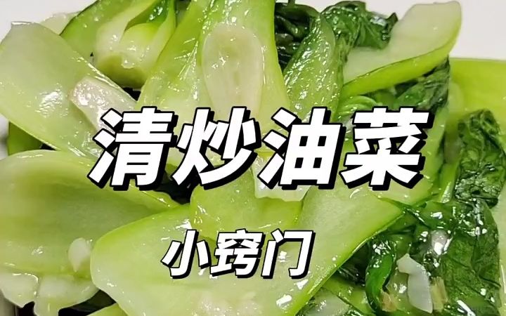 清炒油菜哔哩哔哩bilibili