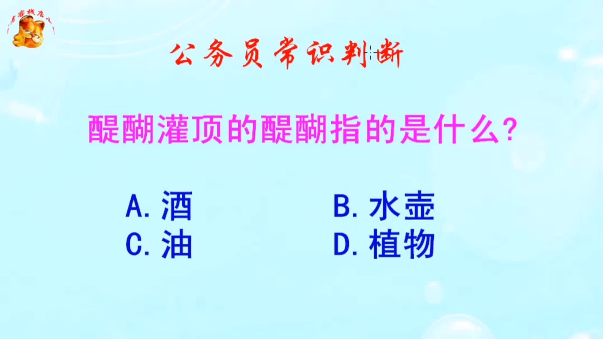 公务员常识判断,醍醐灌顶的醍醐指的是什么?难倒了学霸哔哩哔哩bilibili