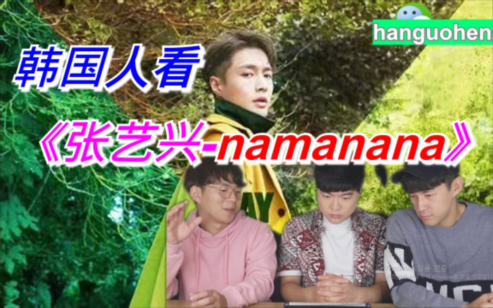 [图]韩国人看《张艺兴-namanana》(梦不落雨林) 反应？？reaction!!!!