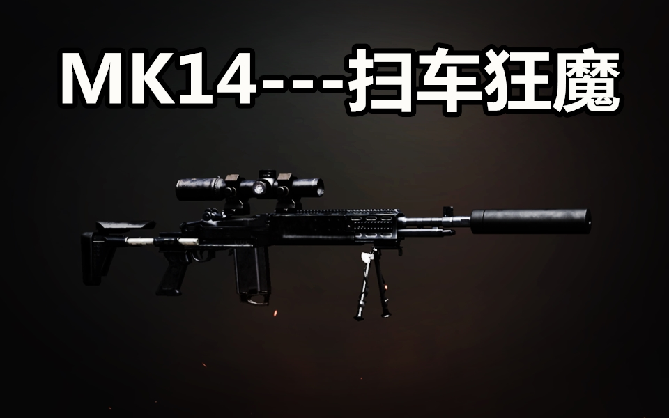 【刺激战场】当你近战打开mk14全自动模式才发现这枪的威力不是吹的