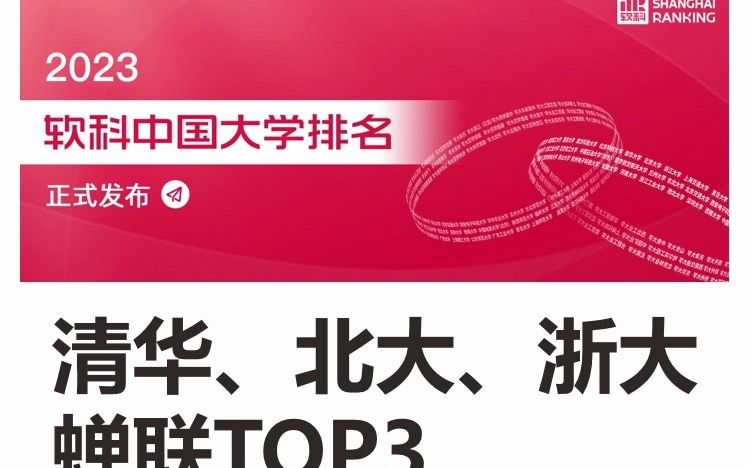 重磅!2023软科中国大学排名发布:清华、北大、浙大蝉联TOP3,TOP100新增2所双一流!哔哩哔哩bilibili