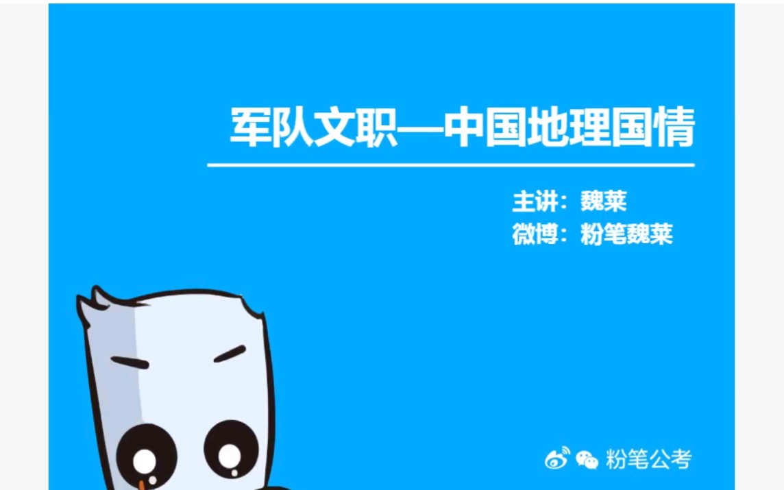 2020军队文职公共课中国地理国情哔哩哔哩bilibili