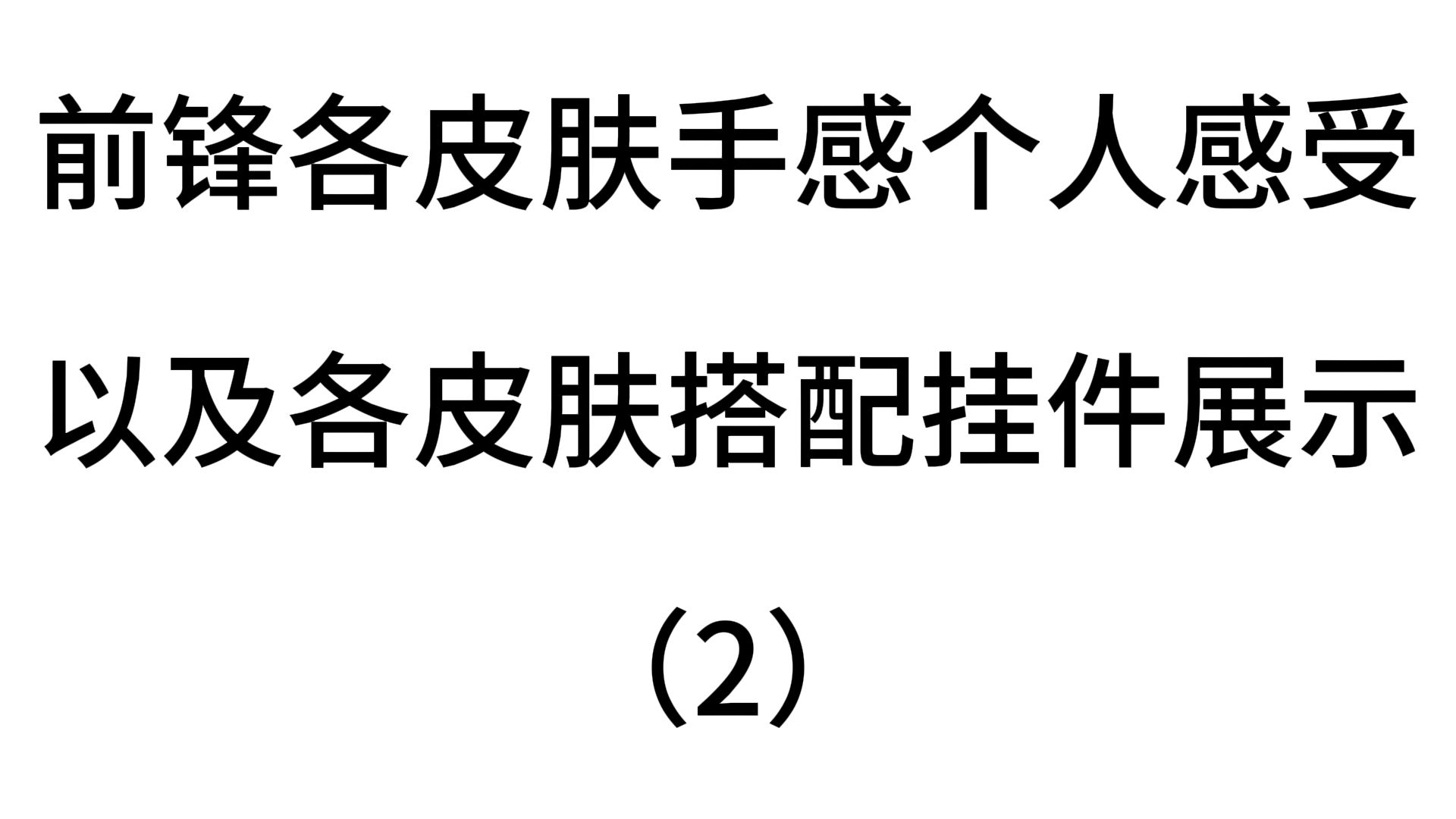 前锋各皮肤个人感受 以及搭配挂件展示2哔哩哔哩bilibili第五人格