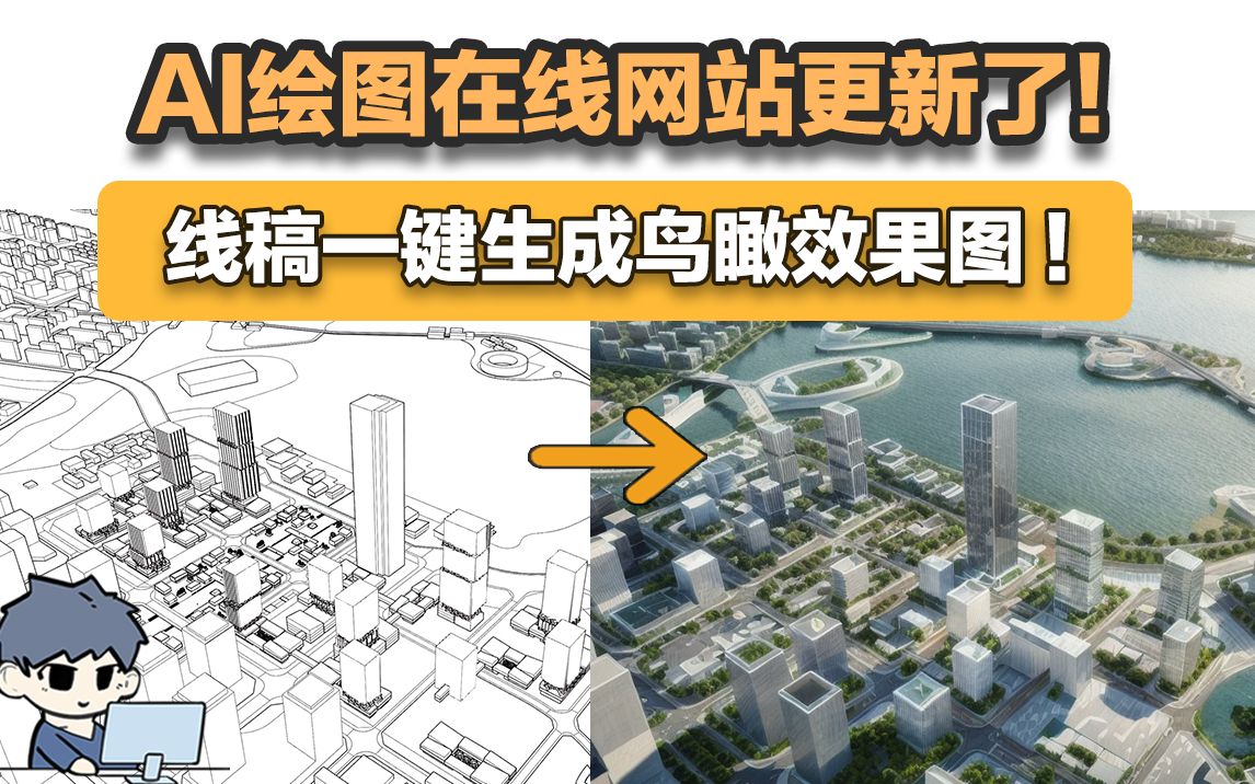 好家伙,Ai一键生成鸟瞰效果图?!线上版建筑stable diffusion哔哩哔哩bilibili