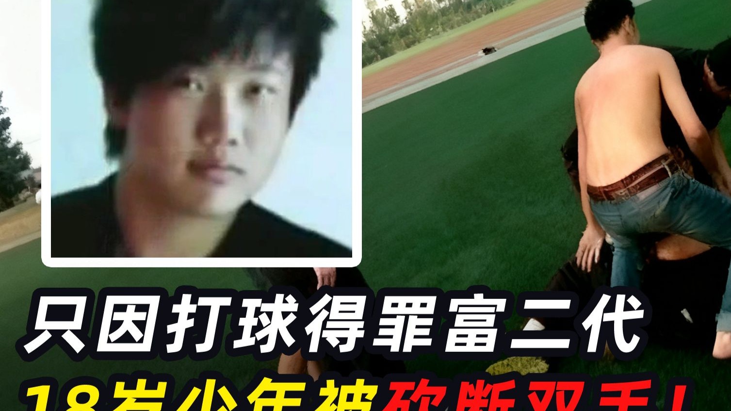 18岁少年与富二代冲突，双手被砍断，家长：打残赔钱，打死摆平