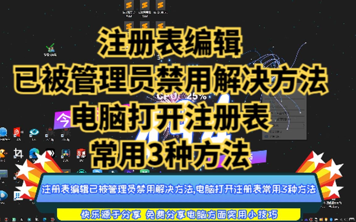 注册表编辑已被管理员禁用解决方法,电脑打开注册表常用3种方法哔哩哔哩bilibili