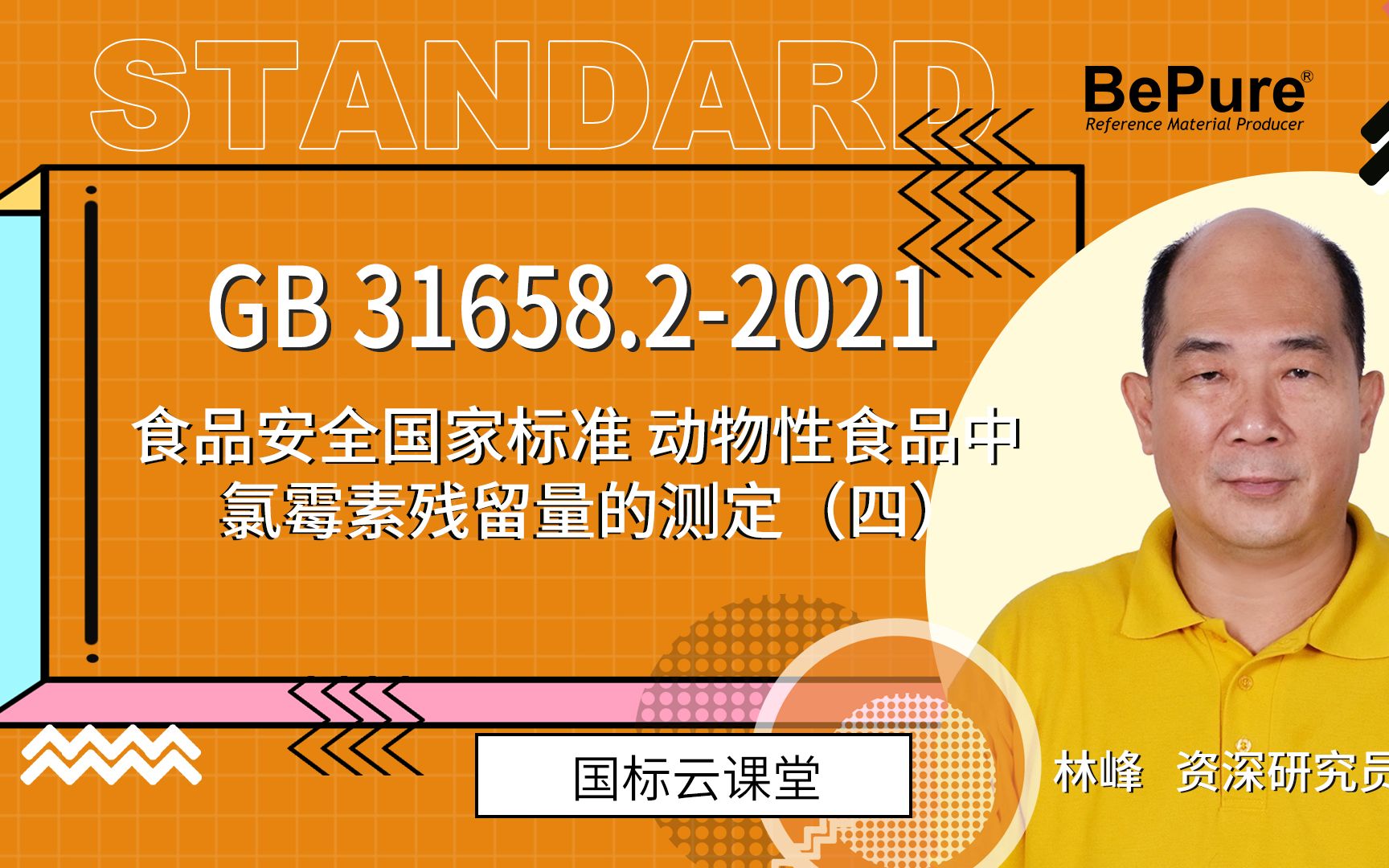 【标准物质】GB31658.22021动物性食品中氯霉素残留量的测定(四)哔哩哔哩bilibili