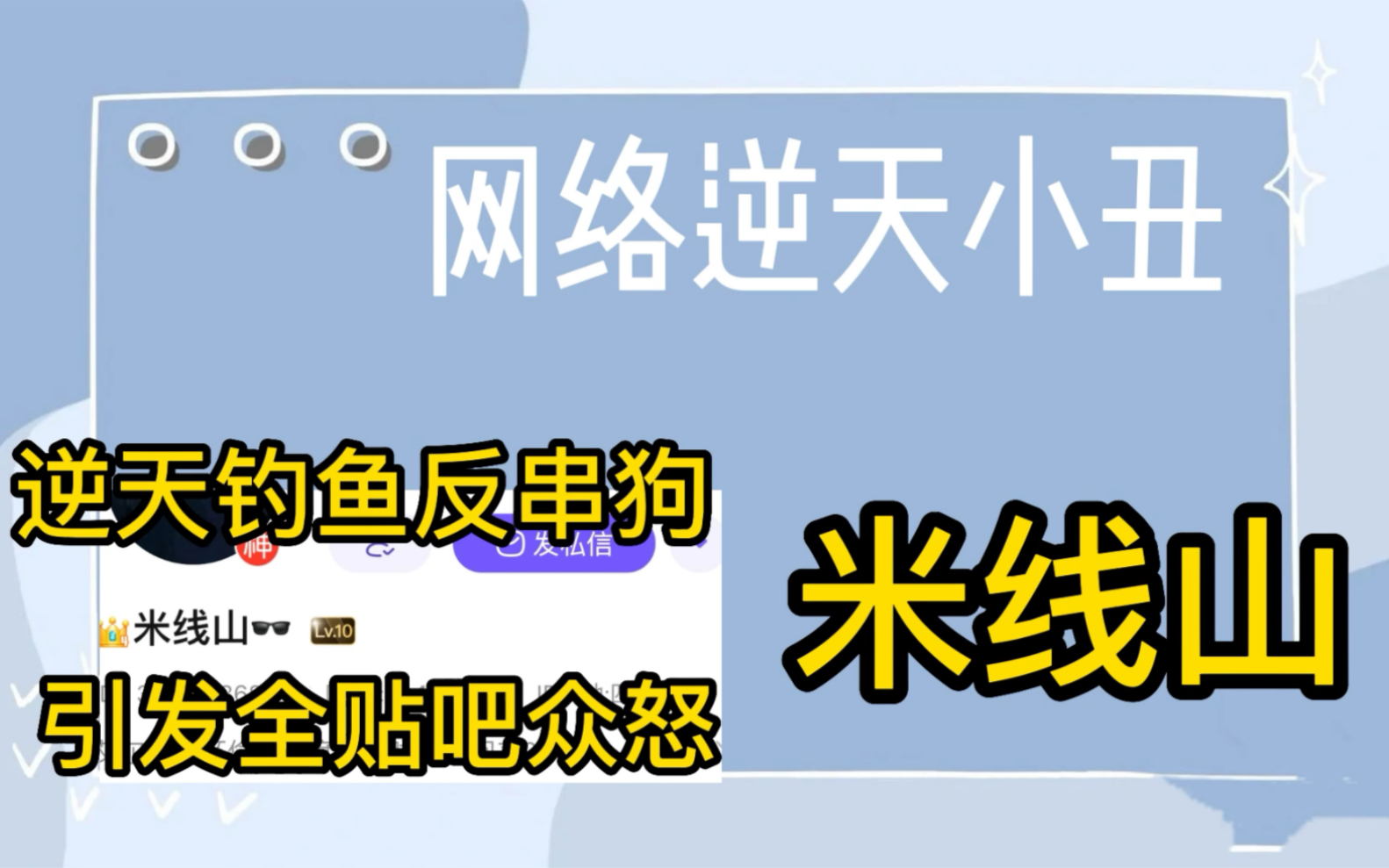 【网络逆天小丑第九期】米线山——扬言“塞尔达不消失我就消失!”,贴吧顶级小丑,钓鱼反串样样在行!哔哩哔哩bilibili