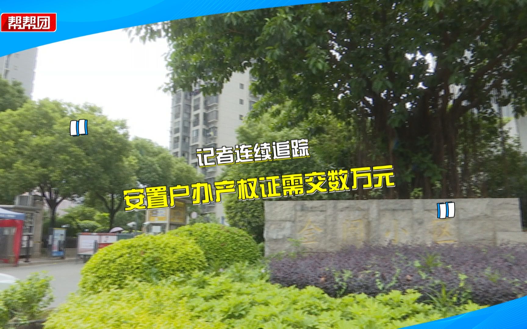 想办产权证需先交数万元?60多户安置户质疑:到底交的是什么钱哔哩哔哩bilibili