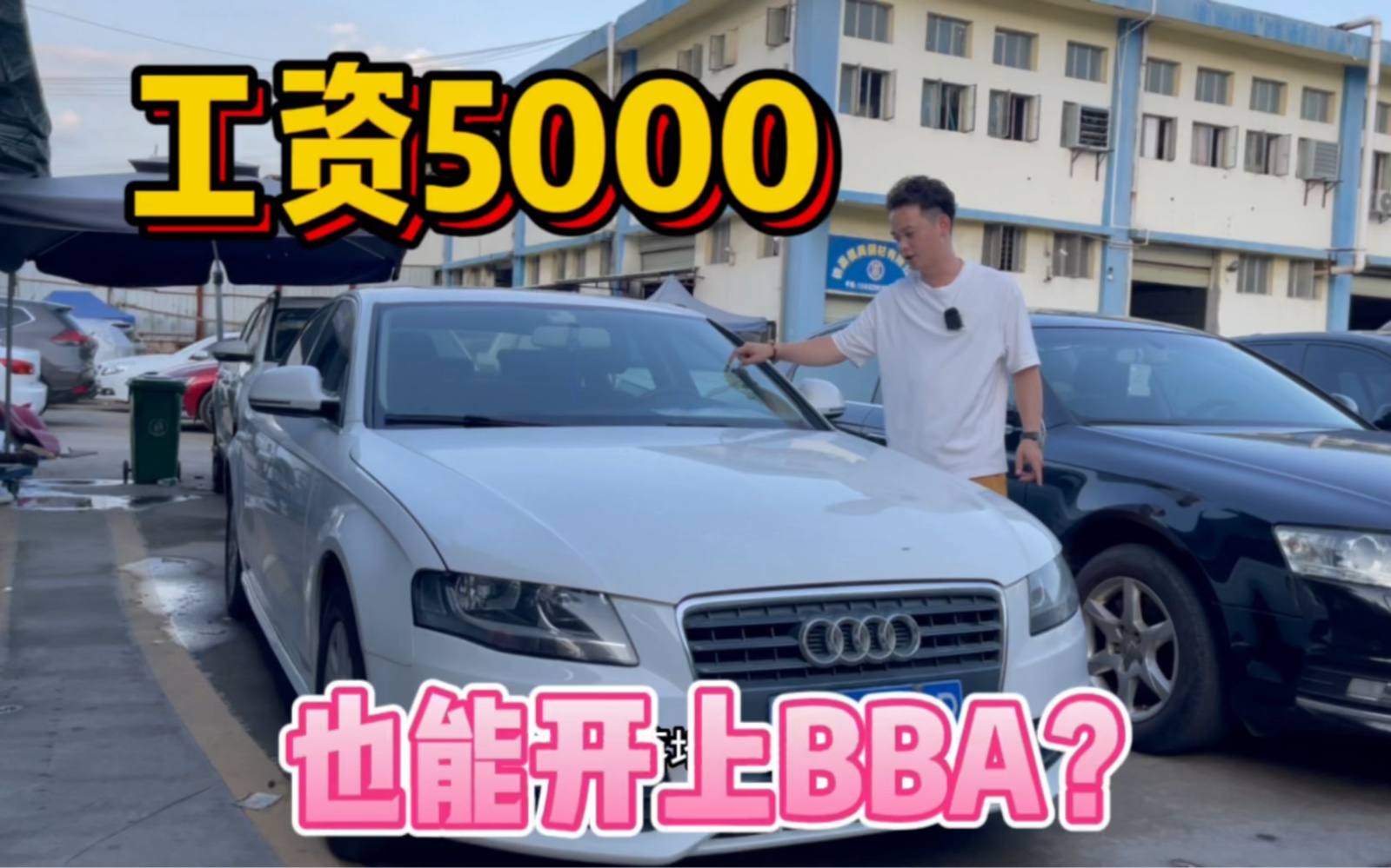 在互联网人均BBA的今天,工资5000也能开上BBA了?哔哩哔哩bilibili