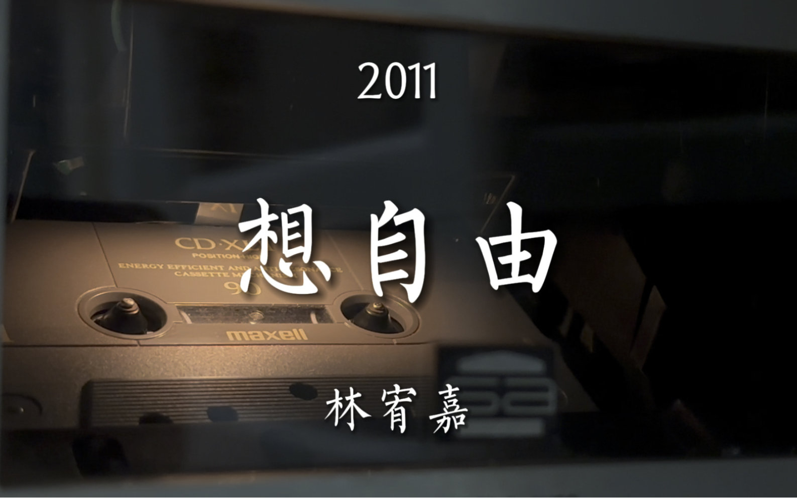 或许只有你懂得我.林宥嘉《想自由》磁带试听