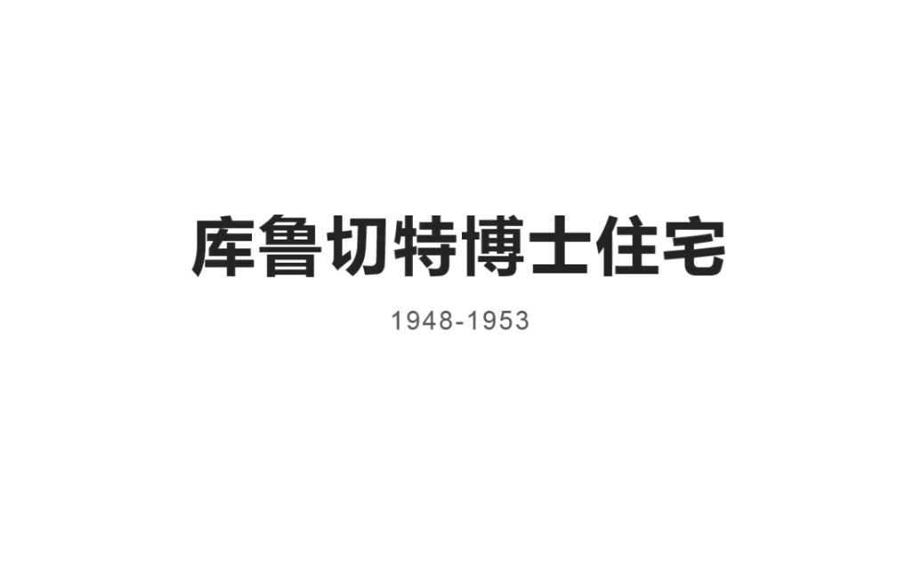活动作品柯布西耶案例解析第五集库鲁切特住宅