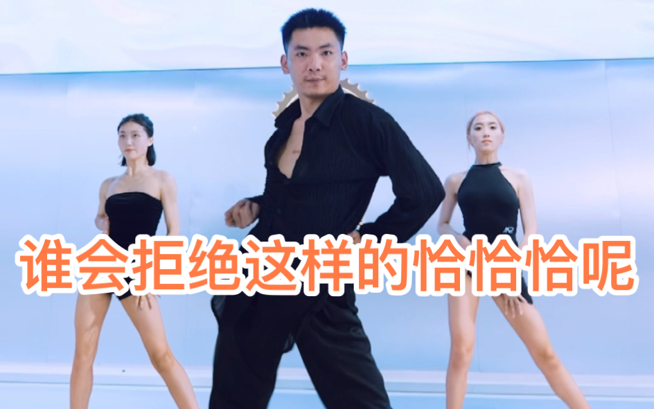 [图]one two Cha cha cha～ 谁会拒绝这样的恰恰呢～