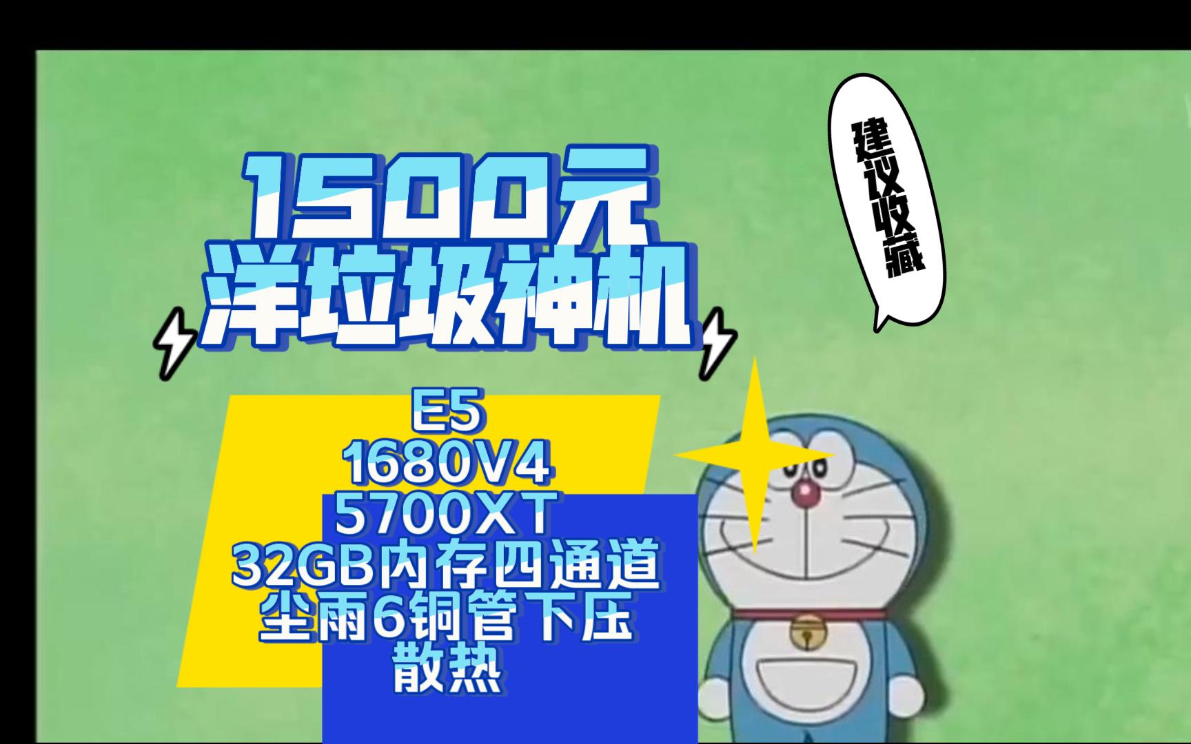 1500元装机,e5-1680v4  5700xt  32g 4通道   尘雨6铜管下压散热.