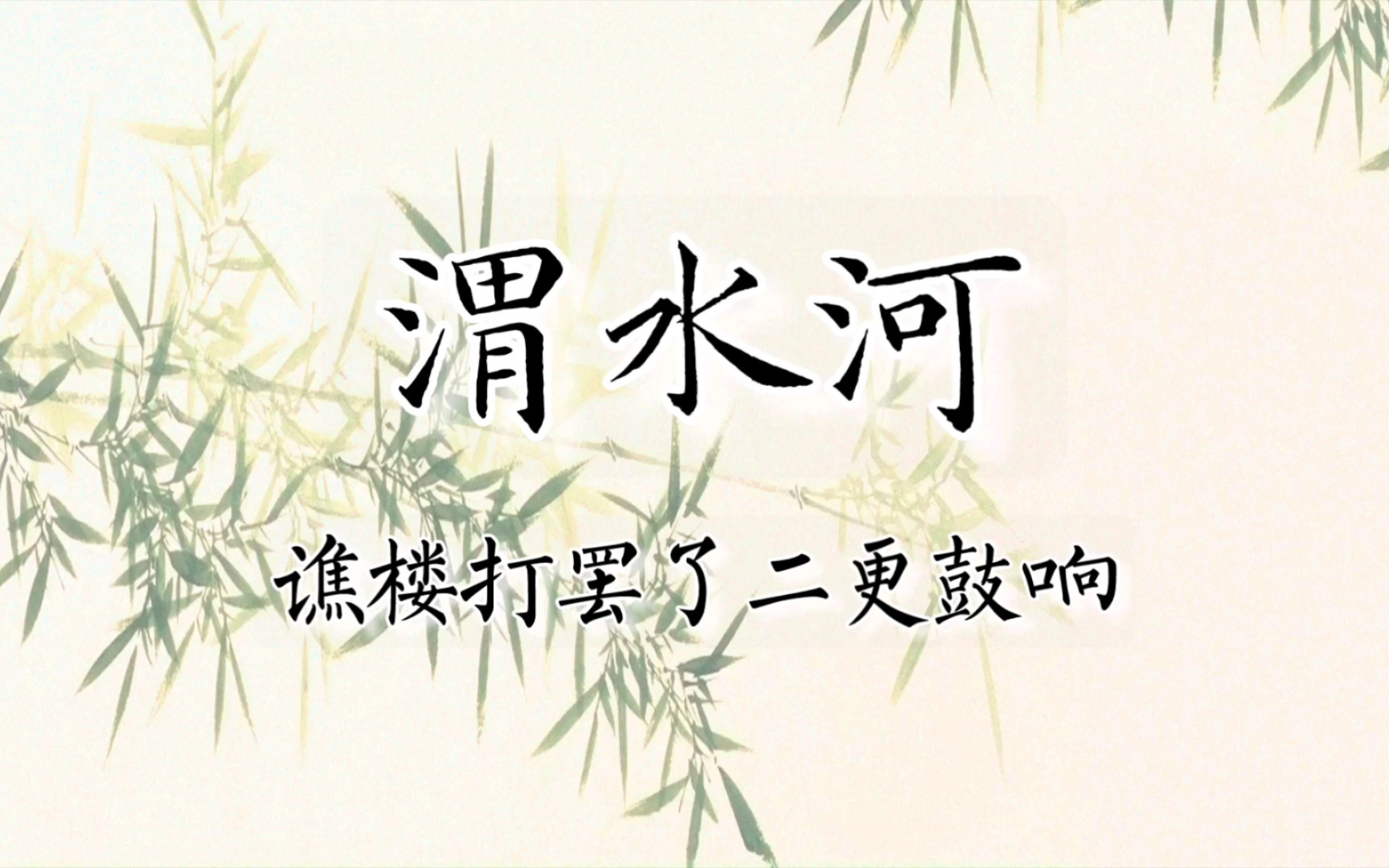 【京剧伴奏】马派京剧《渭水河》选段二黄"谯楼打罢了二更鼓响"伴奏