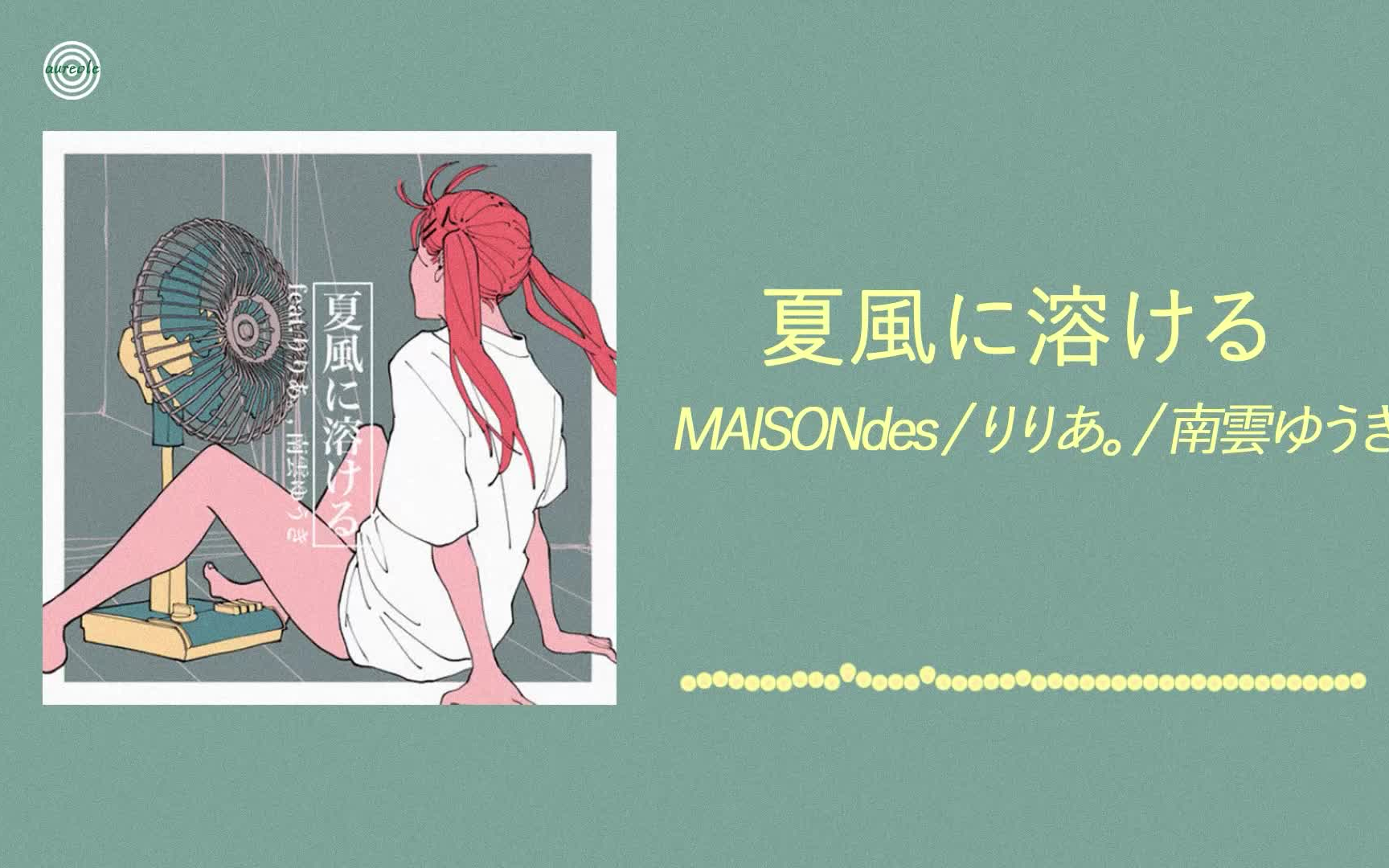 [图]【好歌推荐】夏風に溶ける（在夏天的风中融化）-MAISONdes / りりあ。 / 南雲ゆうき