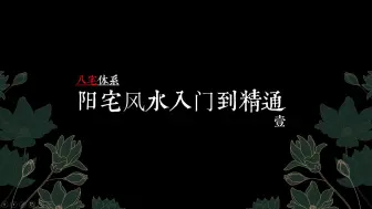 Download Video: 八宅体系 | 阳宅风水入门到精通之八宅地理（一）