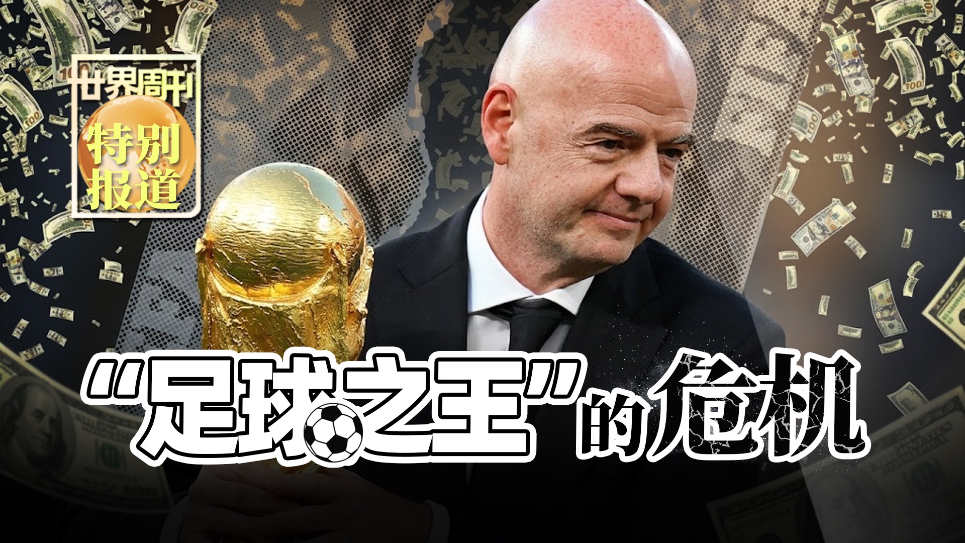 【世界周刊】“足球之王”的危机