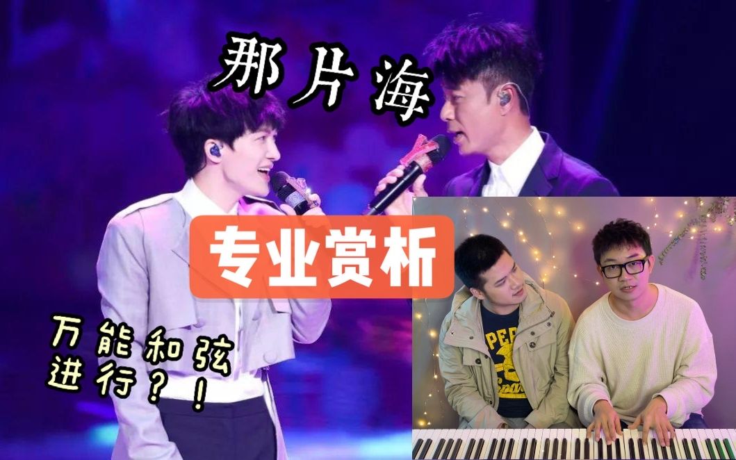 勤深深那片海专业赏析同和弦进行的混搭巧思辅以神仙和声我们的歌周深