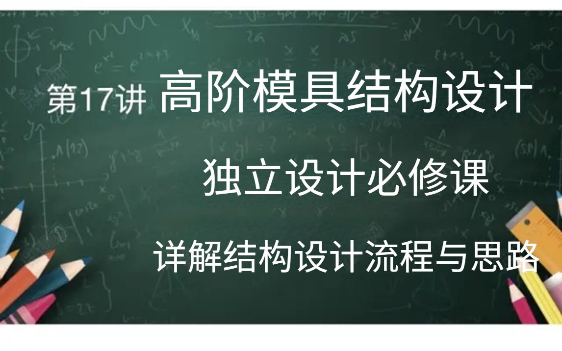 UG高阶结构设计详解,能合理的设计好模具结构,是每一个模具设计工程师的基本功!哔哩哔哩bilibili