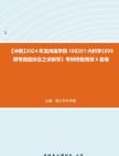 【冲刺】2024年+滨州医学院100201内科学《699联考西医综合之诊断学》考研终极预测5套卷真题哔哩哔哩bilibili