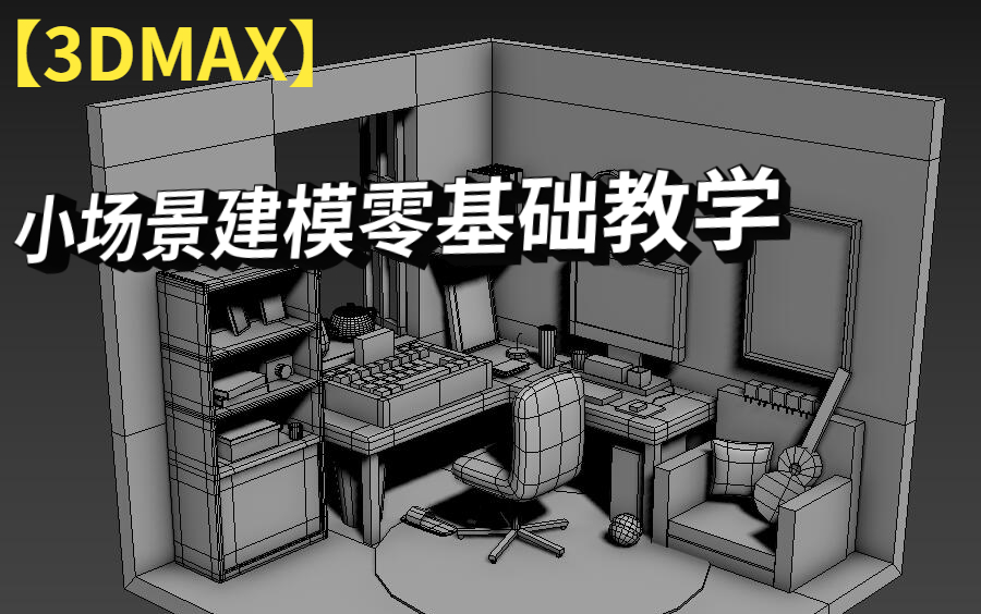 [图]【3DMAX】建模教程，制作一个小场景，保姆级教学