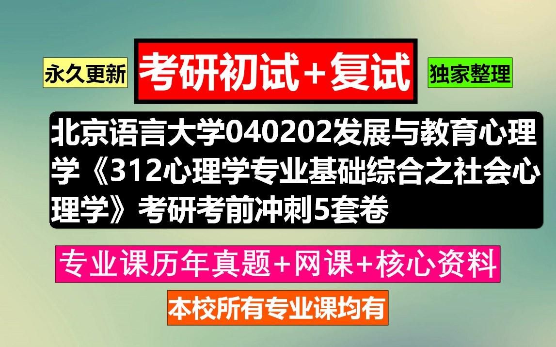 [图]北京语言大学，040202发展与教育心理学《312心理学专业基础综合之社会心理学》