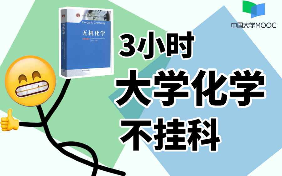 [图]【985教授亲授】3小时学完《大学化学》大学期末复习不挂科