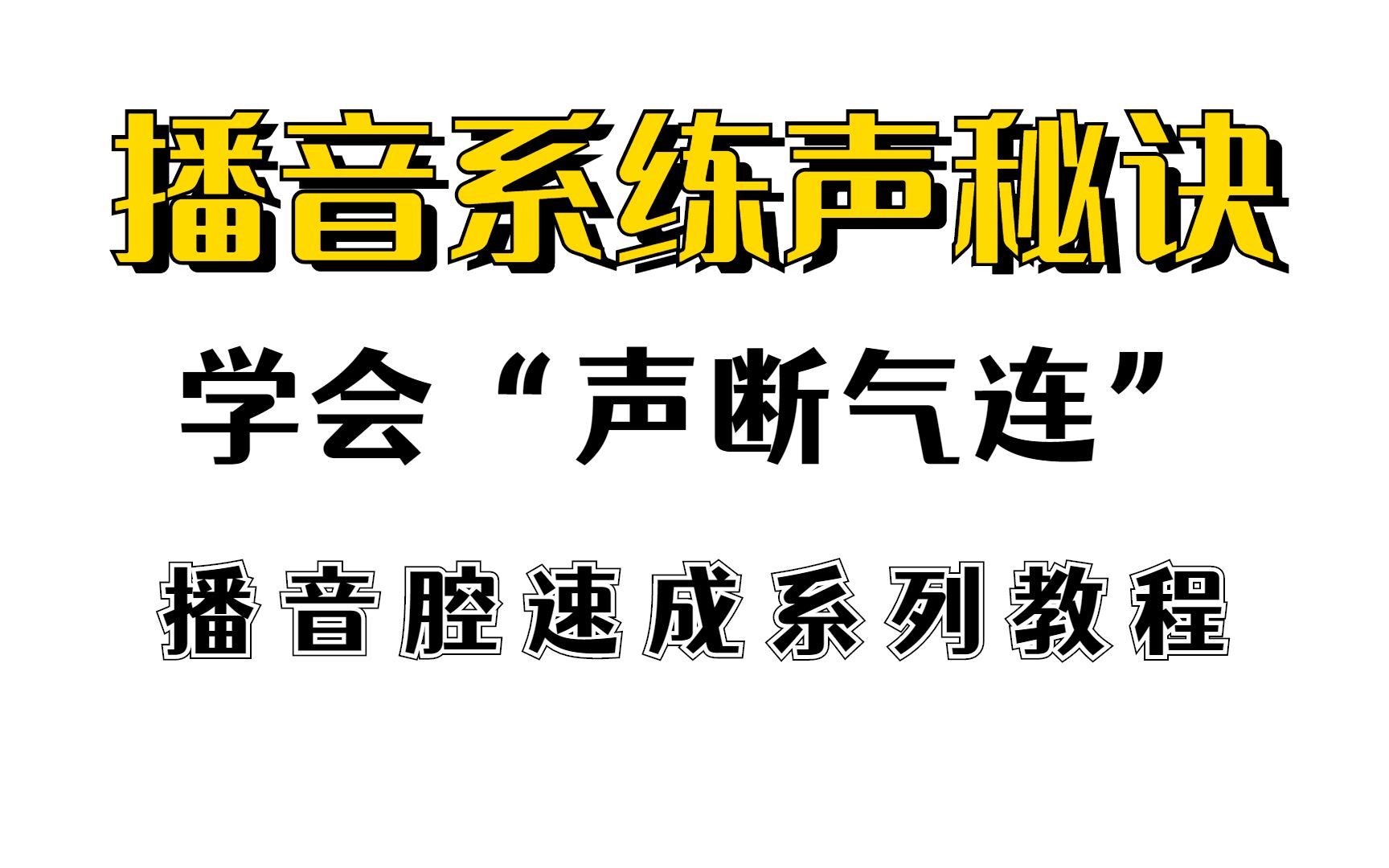 播音配音员拥有好听的声音秘籍|学会“声断气连”让你张嘴就是播音腔,浙传师姐保姆级教程,强烈建议收藏!哔哩哔哩bilibili