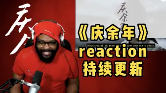 Download Video: 【中字】庆余年reaction EP01-EP24