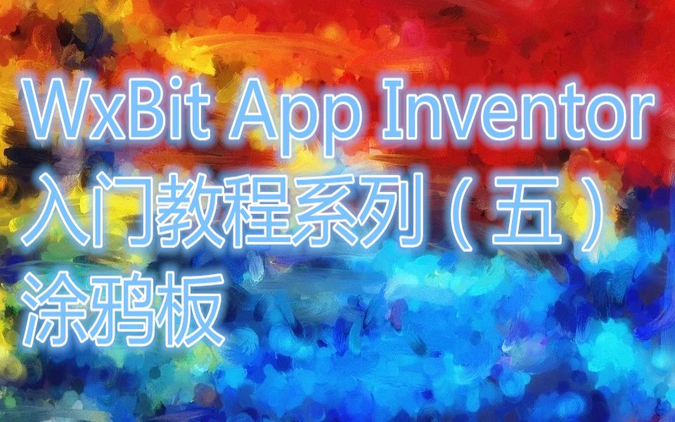 WxBit App Inventor入门教程(五)涂鸦板哔哩哔哩bilibili