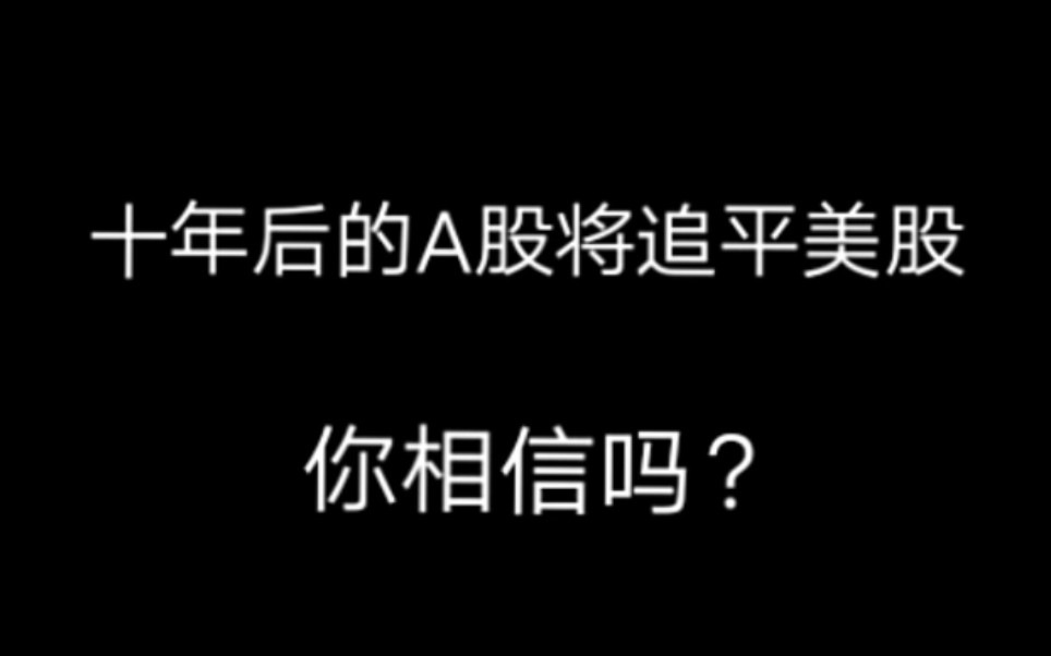 【对中国未来十年股市预测】2030年A股将与纽交所并驾齐驱/韩秀云/看好A股未来哔哩哔哩bilibili