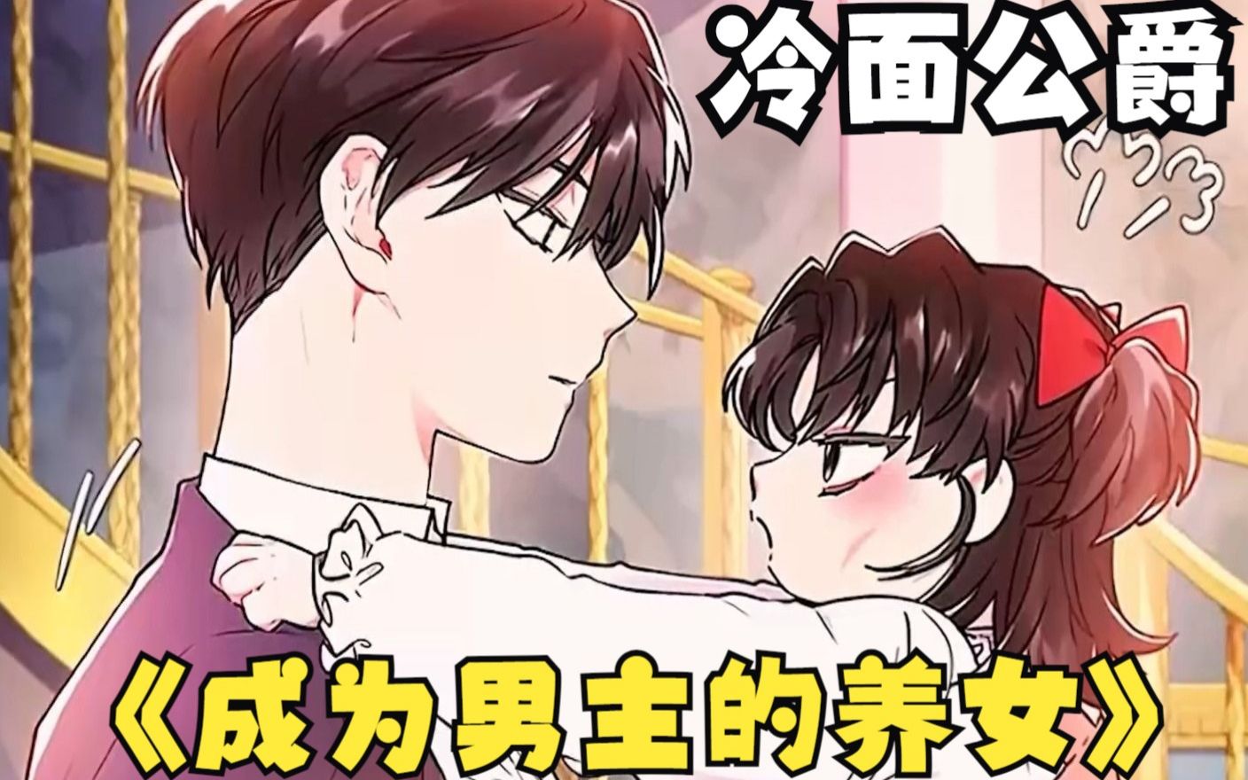 [图]一口气看完超火漫画【成为男主的养女】本以为女孩只会撒娇，没想到眼前7岁的小女孩，竟然调戏了野兽般的冷血公爵！