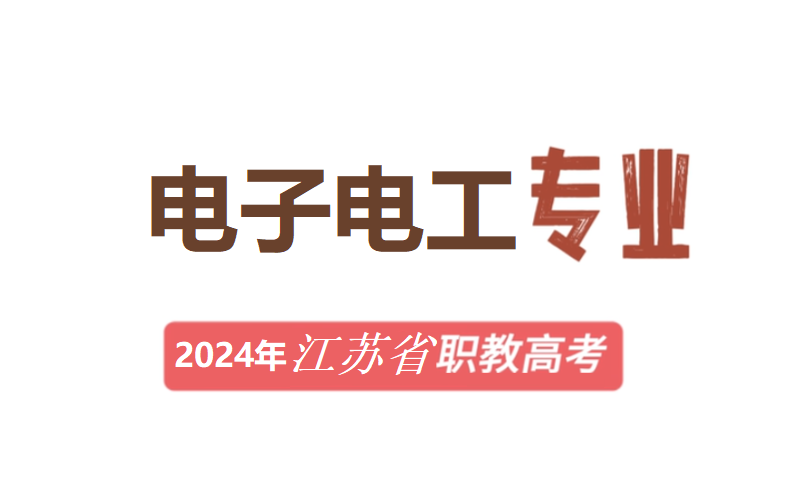 2024年江苏省职教高考电子电工专业综合理论试卷讲解哔哩哔哩bilibili