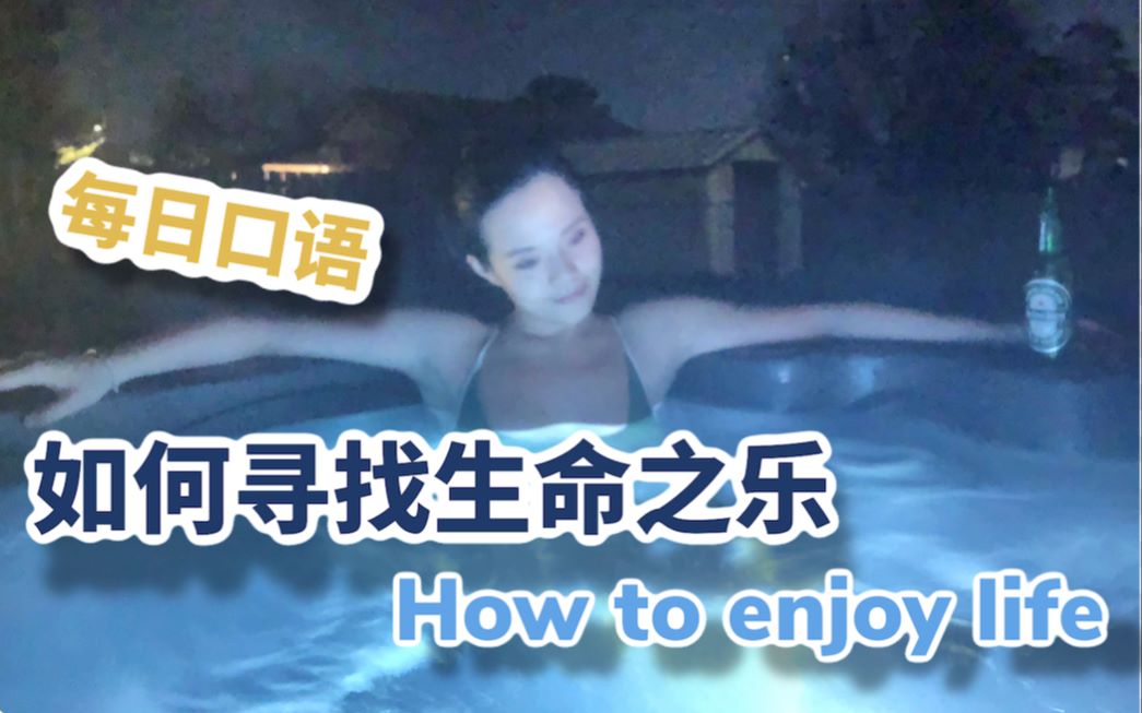 [图]致所有正在奋斗的青年人，如何寻找生命之光？如何寻找快乐？How to enjoy your life?