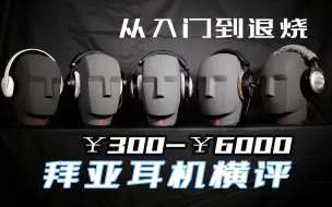 Download Video: 【云试听】拜亚动力hifi耳机横评 300元到6000元 5款拜亚耳机 从入门到退烧dt235/dt770p/dt880p/dt990p/t1头戴式大耳音乐精灵