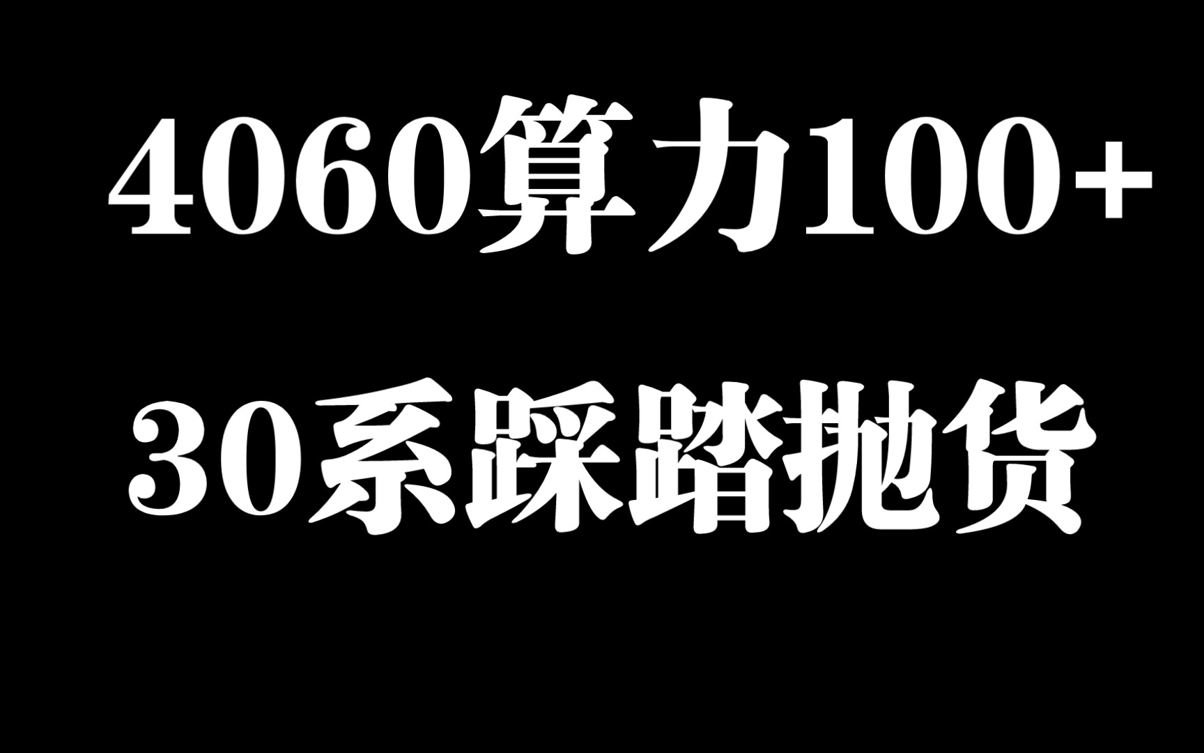 40系算力100起步 30腰斩都不要买哔哩哔哩bilibili