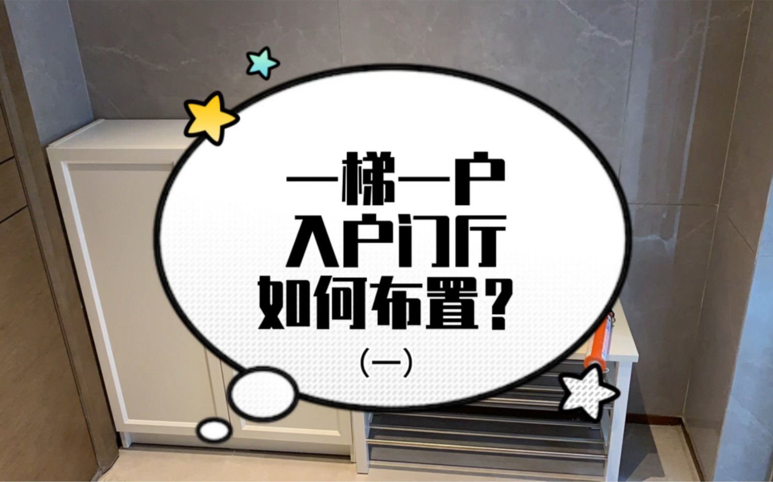 一梯一户的入户门厅布置设计,首先就是鞋柜和鞋架啦~宜家线上下单的图西格和毕利!毕利有点难装,门缝大,铰链也不好拧…精心计算过的门后尺寸那是...