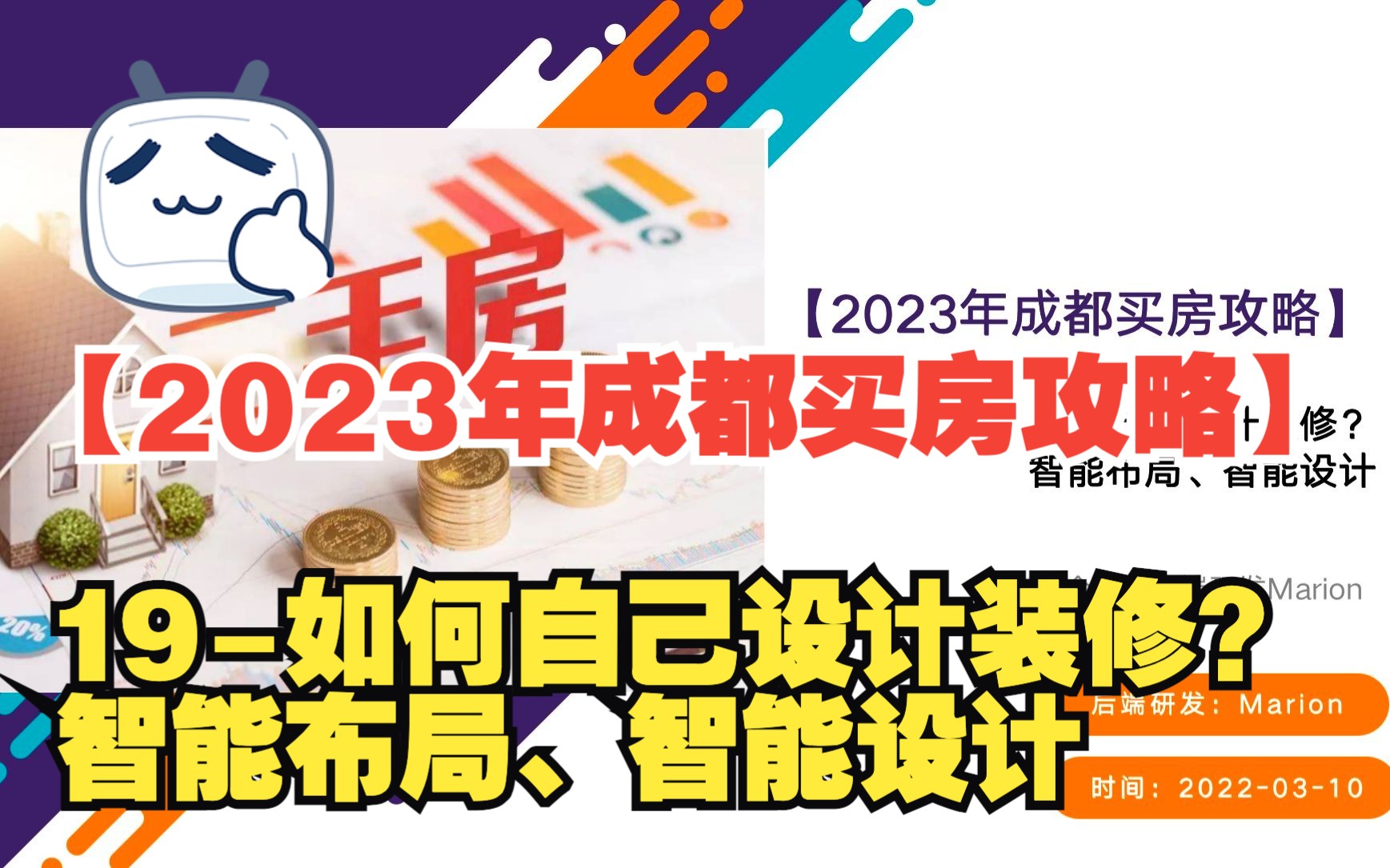 19【2023年成都买房攻略】如何自己设计装修?智能布局、智能设计哔哩哔哩bilibili